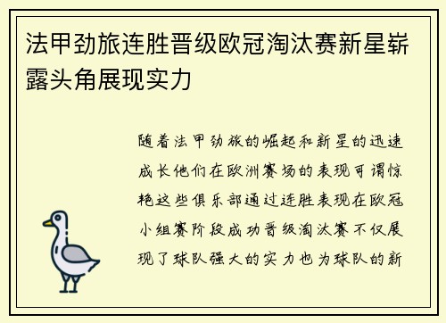 法甲劲旅连胜晋级欧冠淘汰赛新星崭露头角展现实力