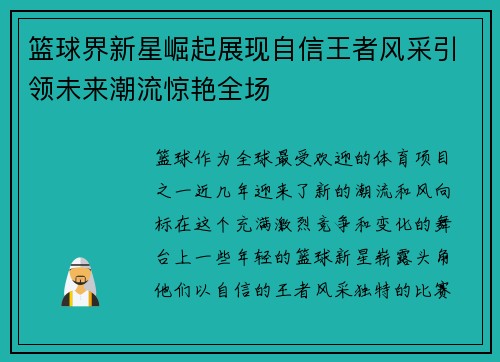 篮球界新星崛起展现自信王者风采引领未来潮流惊艳全场