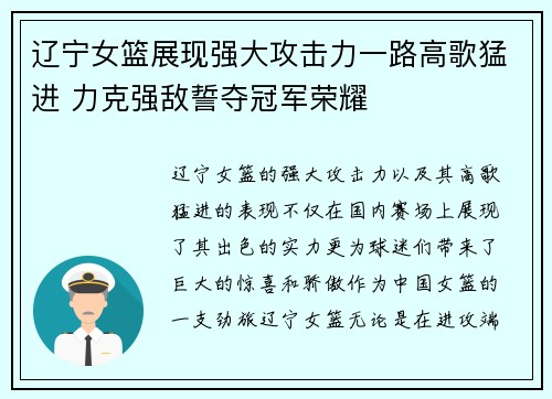 辽宁女篮展现强大攻击力一路高歌猛进 力克强敌誓夺冠军荣耀