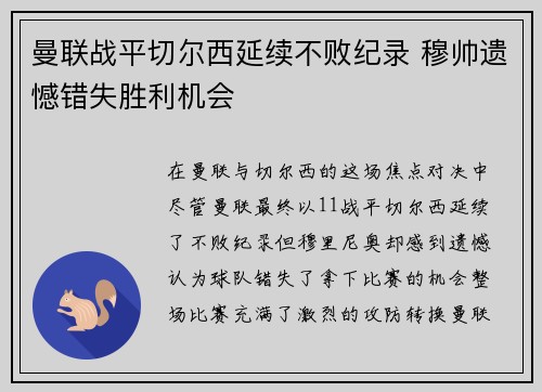 曼联战平切尔西延续不败纪录 穆帅遗憾错失胜利机会