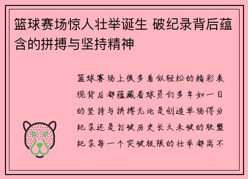 篮球赛场惊人壮举诞生 破纪录背后蕴含的拼搏与坚持精神