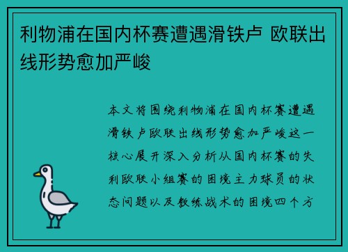 利物浦在国内杯赛遭遇滑铁卢 欧联出线形势愈加严峻