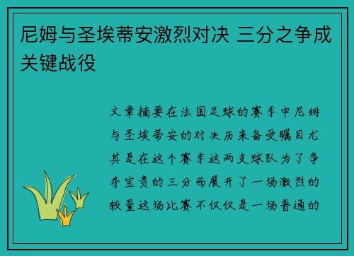尼姆与圣埃蒂安激烈对决 三分之争成关键战役