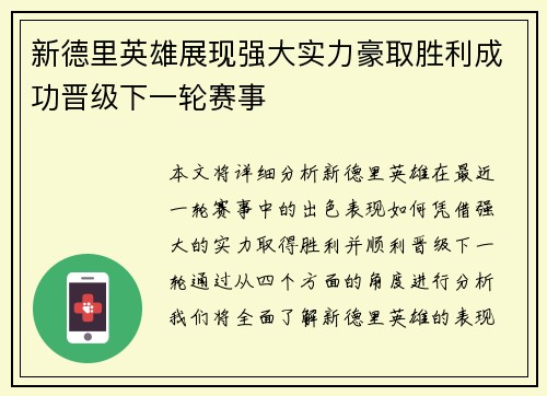 新德里英雄展现强大实力豪取胜利成功晋级下一轮赛事