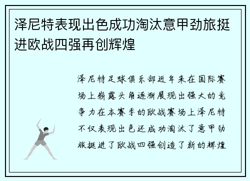 泽尼特表现出色成功淘汰意甲劲旅挺进欧战四强再创辉煌