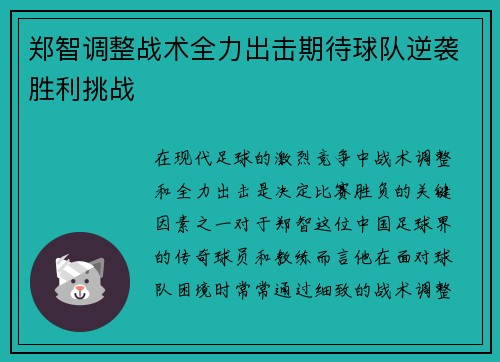 郑智调整战术全力出击期待球队逆袭胜利挑战