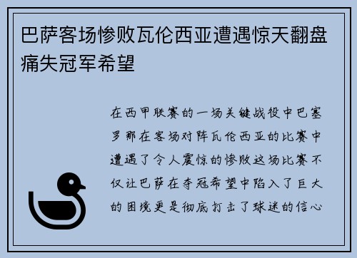 巴萨客场惨败瓦伦西亚遭遇惊天翻盘痛失冠军希望