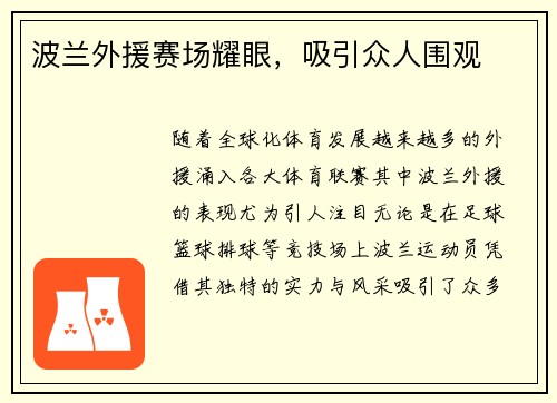 波兰外援赛场耀眼，吸引众人围观
