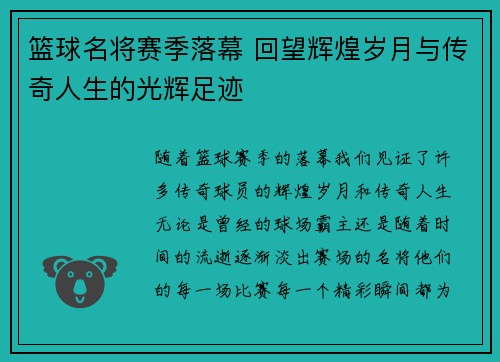 篮球名将赛季落幕 回望辉煌岁月与传奇人生的光辉足迹