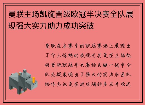 曼联主场凯旋晋级欧冠半决赛全队展现强大实力助力成功突破