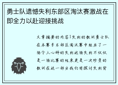 勇士队遗憾失利东部区淘汰赛激战在即全力以赴迎接挑战