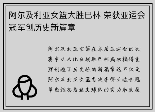 阿尔及利亚女篮大胜巴林 荣获亚运会冠军创历史新篇章