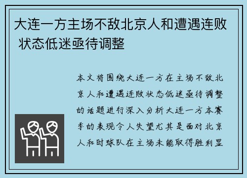 大连一方主场不敌北京人和遭遇连败 状态低迷亟待调整