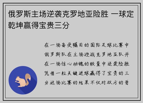 俄罗斯主场逆袭克罗地亚险胜 一球定乾坤赢得宝贵三分