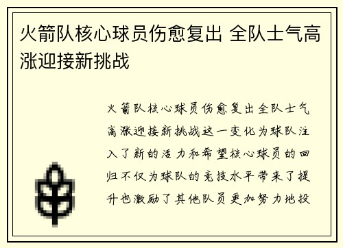 火箭队核心球员伤愈复出 全队士气高涨迎接新挑战