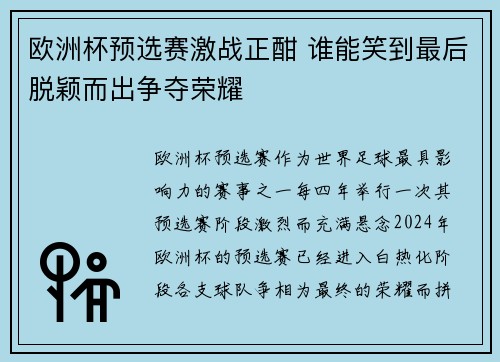 欧洲杯预选赛激战正酣 谁能笑到最后脱颖而出争夺荣耀