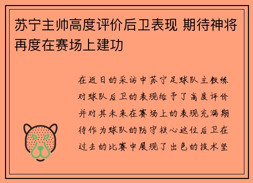 苏宁主帅高度评价后卫表现 期待神将再度在赛场上建功