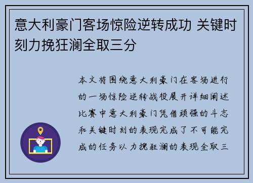 意大利豪门客场惊险逆转成功 关键时刻力挽狂澜全取三分