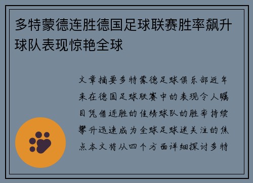 多特蒙德连胜德国足球联赛胜率飙升球队表现惊艳全球