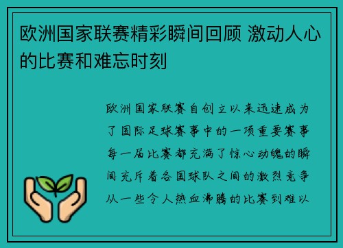 欧洲国家联赛精彩瞬间回顾 激动人心的比赛和难忘时刻