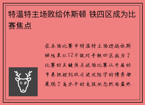 特温特主场败给休斯顿 铁四区成为比赛焦点