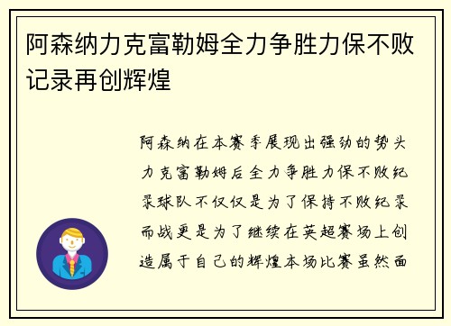 阿森纳力克富勒姆全力争胜力保不败记录再创辉煌