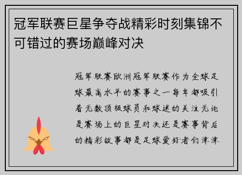 冠军联赛巨星争夺战精彩时刻集锦不可错过的赛场巅峰对决