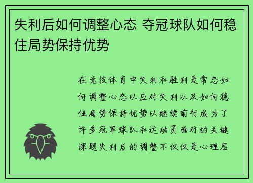 失利后如何调整心态 夺冠球队如何稳住局势保持优势
