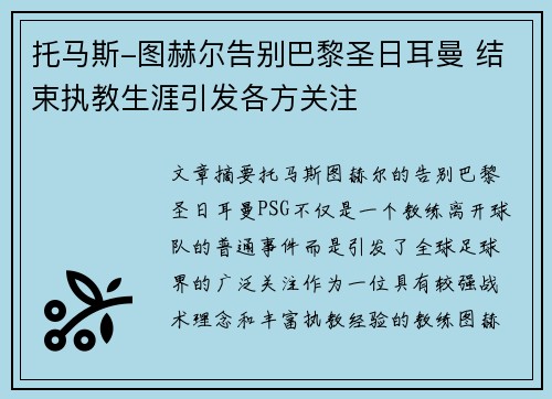 托马斯-图赫尔告别巴黎圣日耳曼 结束执教生涯引发各方关注
