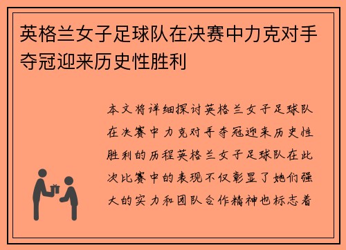 英格兰女子足球队在决赛中力克对手夺冠迎来历史性胜利