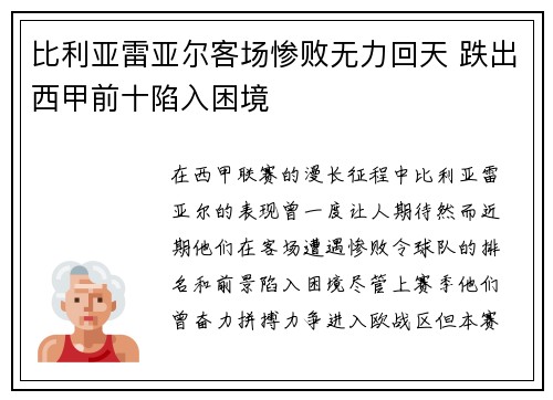 比利亚雷亚尔客场惨败无力回天 跌出西甲前十陷入困境