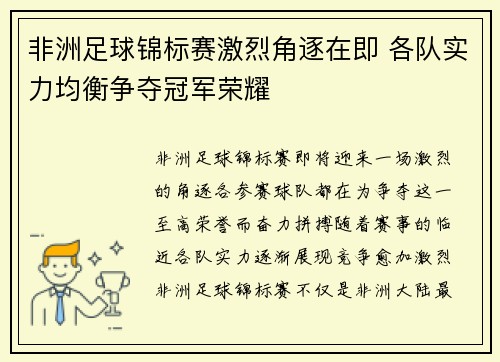非洲足球锦标赛激烈角逐在即 各队实力均衡争夺冠军荣耀