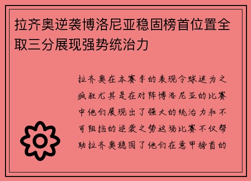 拉齐奥逆袭博洛尼亚稳固榜首位置全取三分展现强势统治力