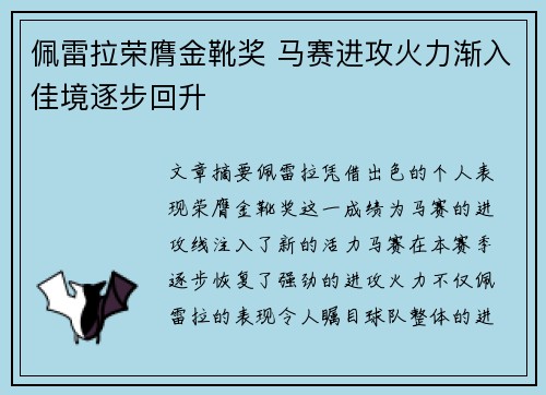 佩雷拉荣膺金靴奖 马赛进攻火力渐入佳境逐步回升