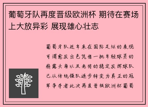 葡萄牙队再度晋级欧洲杯 期待在赛场上大放异彩 展现雄心壮志