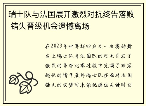瑞士队与法国展开激烈对抗终告落败 错失晋级机会遗憾离场
