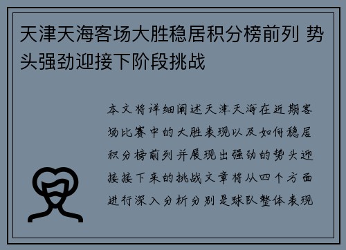 天津天海客场大胜稳居积分榜前列 势头强劲迎接下阶段挑战
