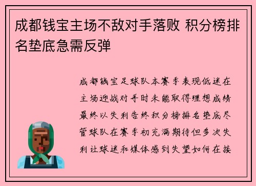 成都钱宝主场不敌对手落败 积分榜排名垫底急需反弹