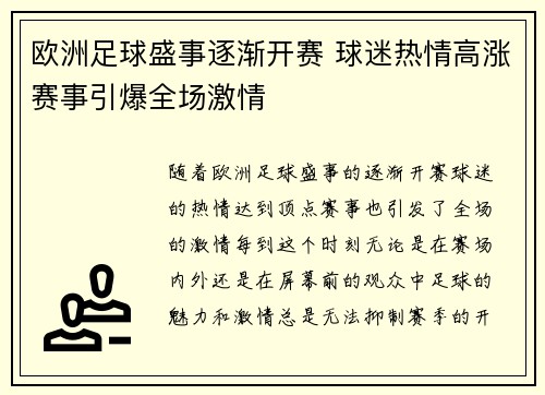 欧洲足球盛事逐渐开赛 球迷热情高涨赛事引爆全场激情