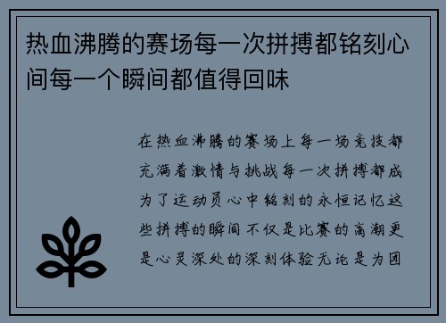 热血沸腾的赛场每一次拼搏都铭刻心间每一个瞬间都值得回味