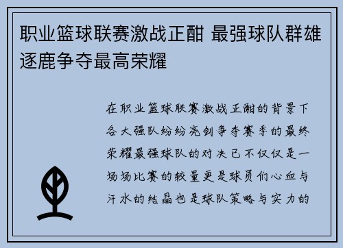 职业篮球联赛激战正酣 最强球队群雄逐鹿争夺最高荣耀