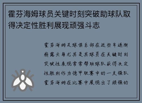 霍芬海姆球员关键时刻突破助球队取得决定性胜利展现顽强斗志