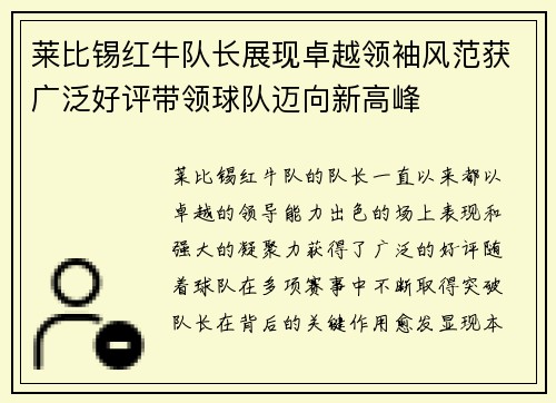 莱比锡红牛队长展现卓越领袖风范获广泛好评带领球队迈向新高峰