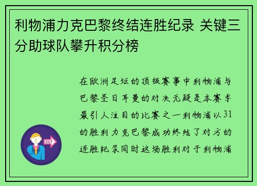 利物浦力克巴黎终结连胜纪录 关键三分助球队攀升积分榜