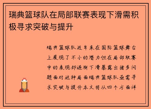 瑞典篮球队在局部联赛表现下滑需积极寻求突破与提升