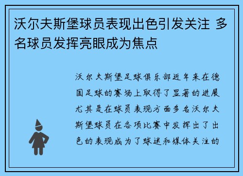 沃尔夫斯堡球员表现出色引发关注 多名球员发挥亮眼成为焦点