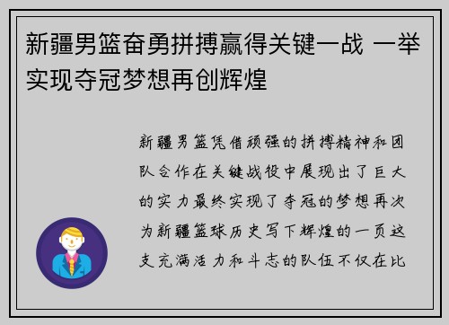 新疆男篮奋勇拼搏赢得关键一战 一举实现夺冠梦想再创辉煌