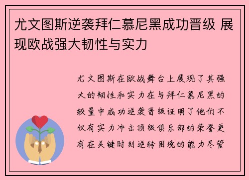 尤文图斯逆袭拜仁慕尼黑成功晋级 展现欧战强大韧性与实力