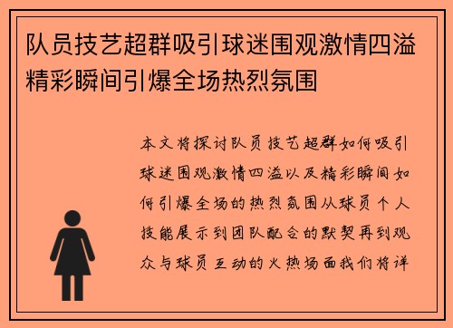 队员技艺超群吸引球迷围观激情四溢精彩瞬间引爆全场热烈氛围