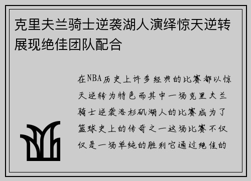 克里夫兰骑士逆袭湖人演绎惊天逆转展现绝佳团队配合